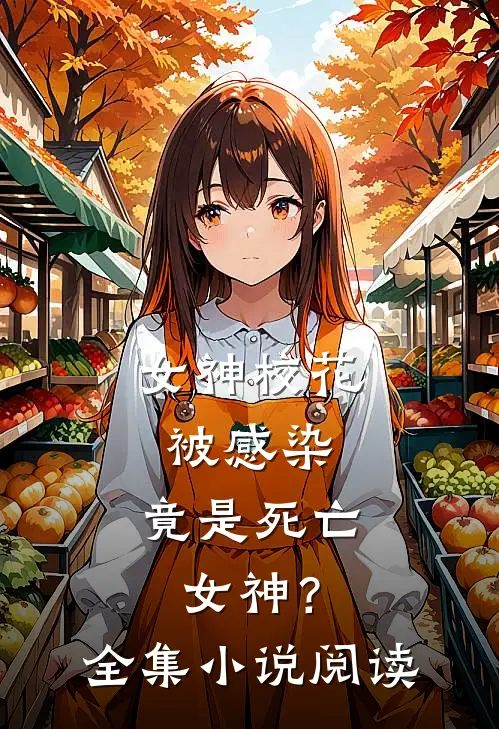 女神校花被感染,竟是死亡女神?全集阅读