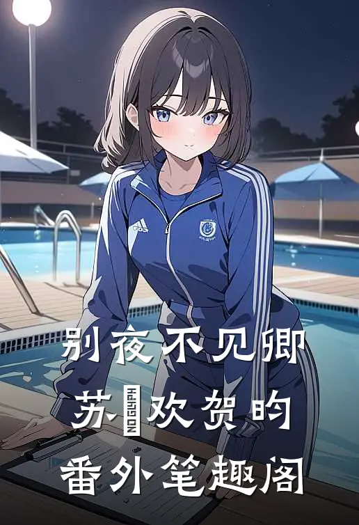 别夜不见卿：苏璟欢贺昀番外笔趣阁