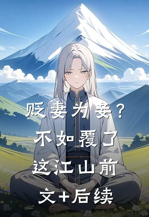 贬妻为妾？不如覆了这江山前文+后续