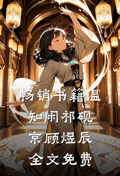 畅销书籍温知闲祁砚京顾煜辰全文免费