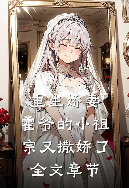 重生娇妻：霍爷的小祖宗又撒娇了全文章节