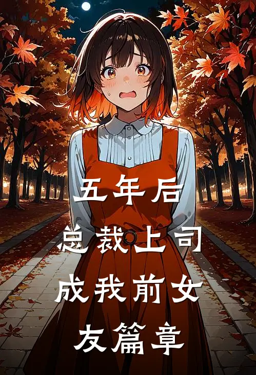 五年后，总裁上司成我前女友篇章