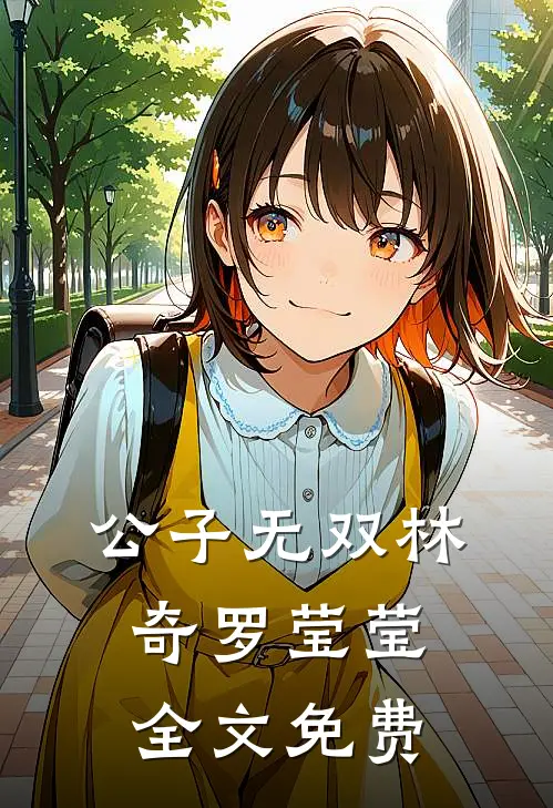 公子无双林奇罗莹莹全文免费