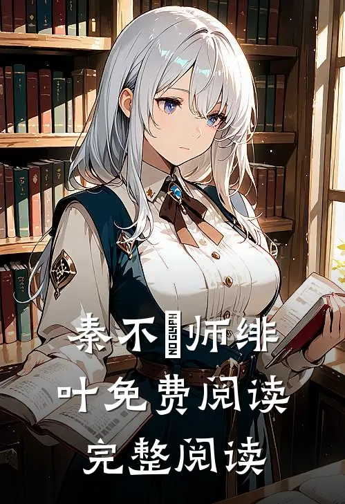 秦不俍师绯叶免费阅读完整阅读