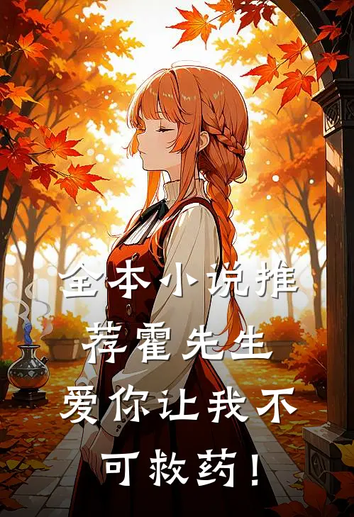 全本小说推荐霍先生，爱你让我不可救药！