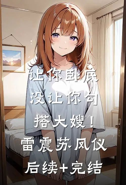 让你卧底，没让你勾搭大嫂！雷震苏凤仪后续+完结