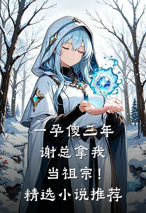 一孕傻三年，谢总拿我当祖宗！精选小说推荐