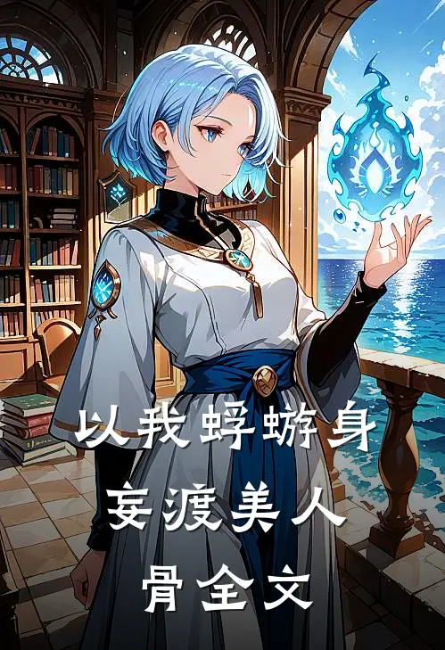以我蜉蝣身，妄渡美人骨全文