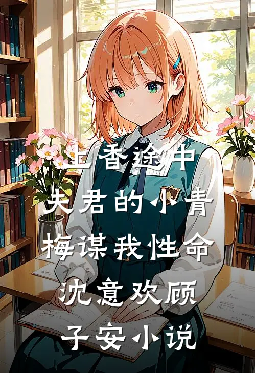 上香途中，夫君的小青梅谋我性命沈意欢顾子安小说