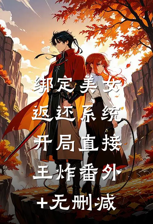 绑定美女返还系统，开局直接王炸番外+无删减