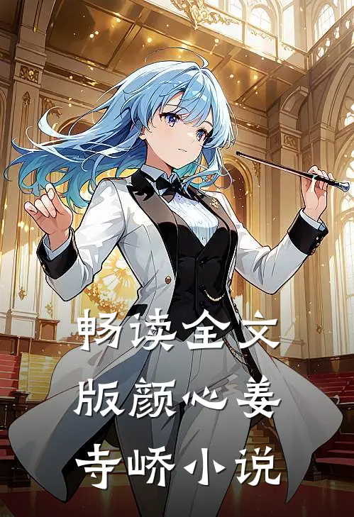 畅读全文版颜心姜寺峤小说