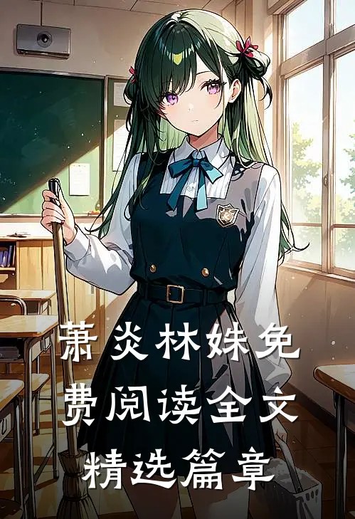 萧炎林姝免费阅读全文精选篇章