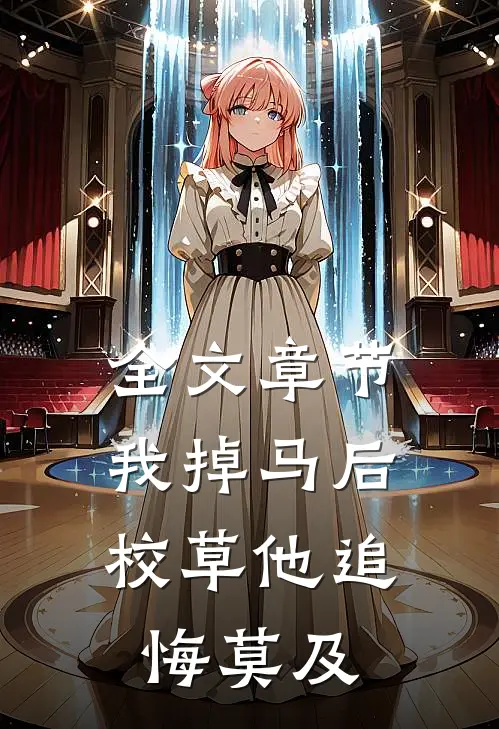 全文章节我掉马后，校草他追悔莫及