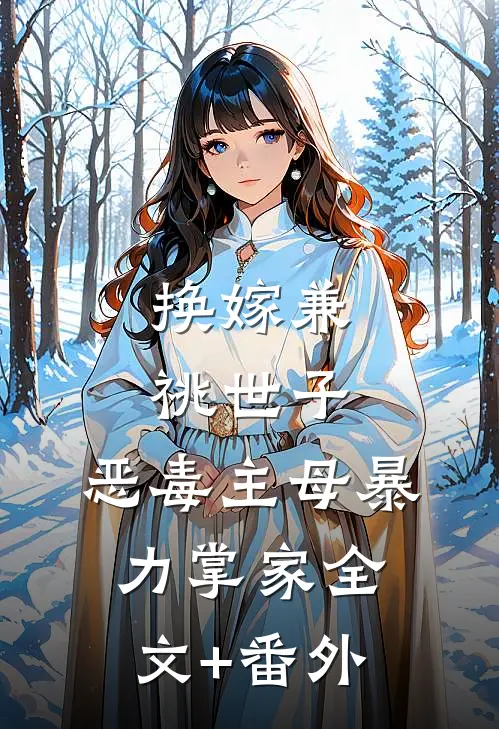 换嫁兼祧世子，恶毒主母暴力掌家全文+番外