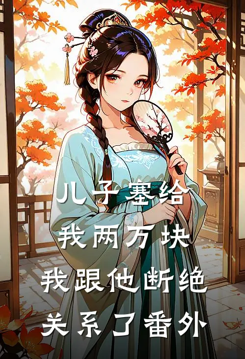 儿子塞给我两万块,我跟他断绝关系了番外