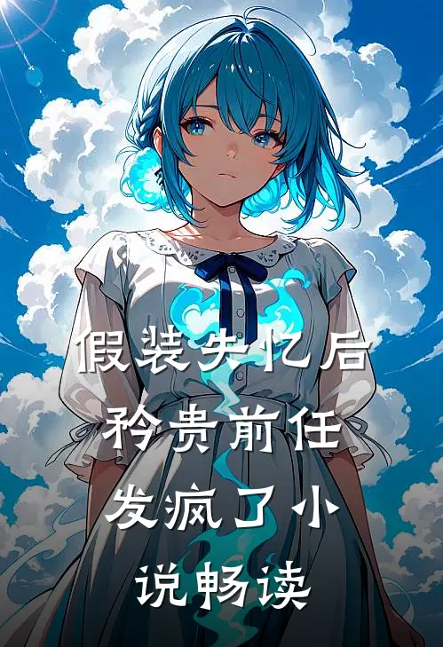 假装失忆后，矜贵前任发疯了小说畅读