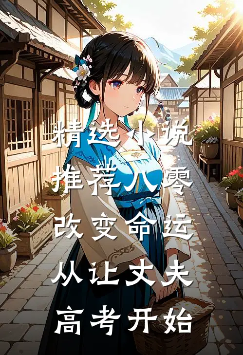 精选小说推荐八零，改变命运从让丈夫高考开始