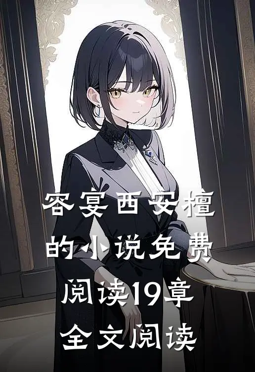 容宴西安檀的小说免费阅读19章全文阅读
