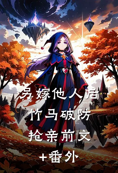 另嫁他人后，竹马破防抢亲前文+番外