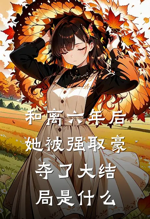 和离六年后，她被强取豪夺了大结局是什么