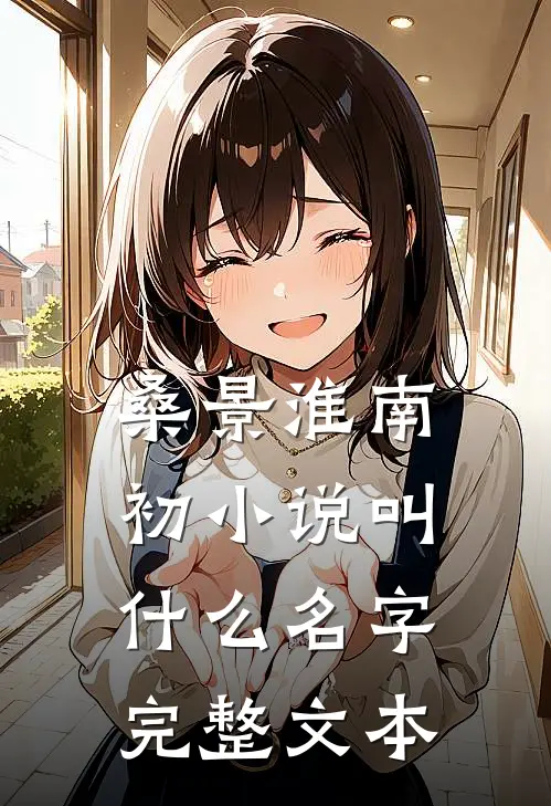 桑景淮南初小说叫什么名字完整文本