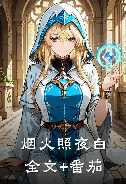 烟火照夜白全文+番茄