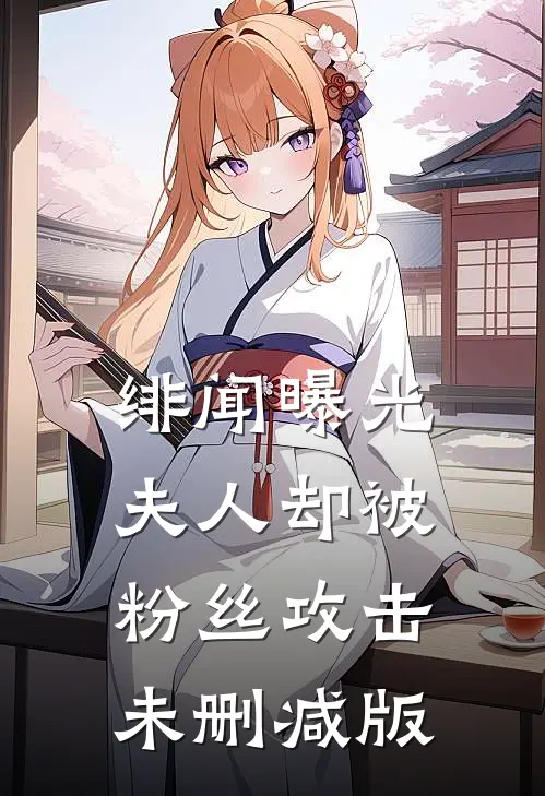 绯闻曝光，夫人却被粉丝攻击未删减版