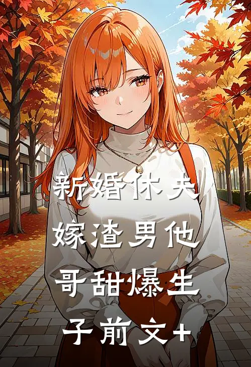 新婚休夫：嫁渣男他哥甜爆生子前文+
