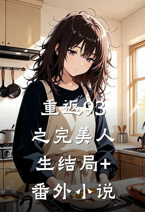 重返93之完美人生结局+番外小说