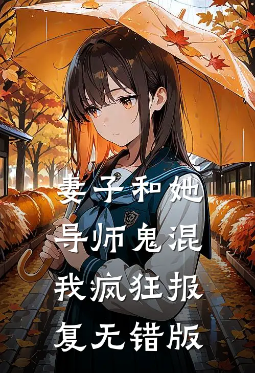 妻子和她导师鬼混，我疯狂报复无错版
