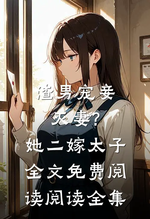 渣男宠妾灭妻?她二嫁太子全文免费阅读阅读全集