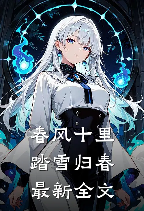 春风十里，踏雪归春最新全文