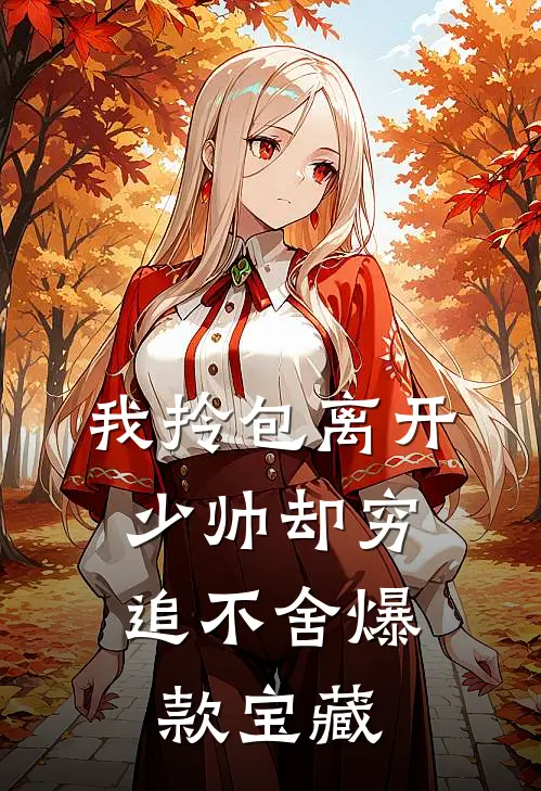 我拎包离开，少帅却穷追不舍爆款宝藏