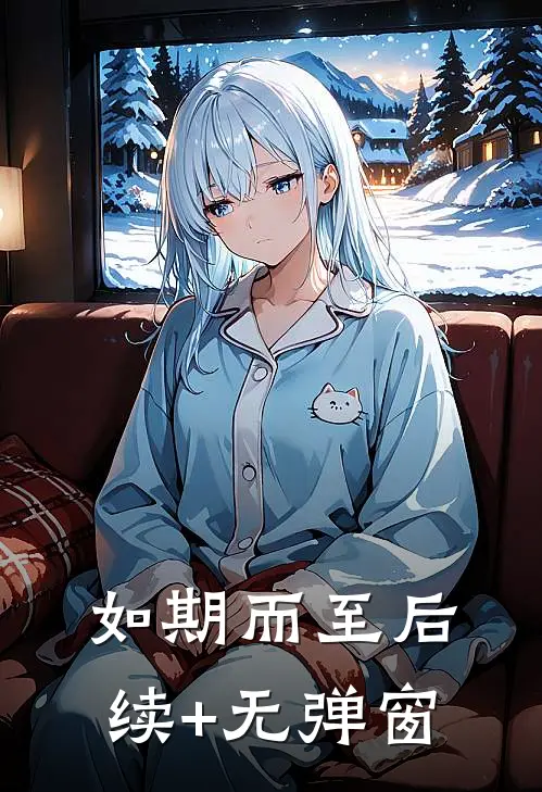 如期而至后续+无弹窗