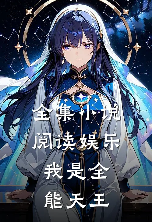 全集阅读娱乐我是全能天王