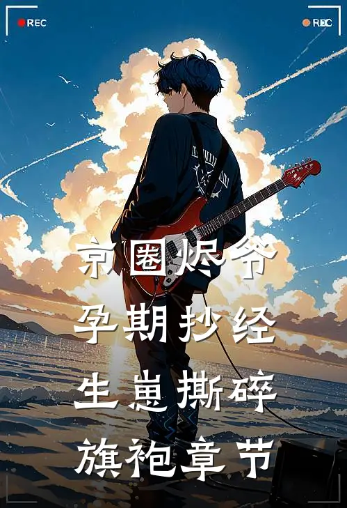 京圈烬爷孕期抄经，生崽撕碎旗袍章节