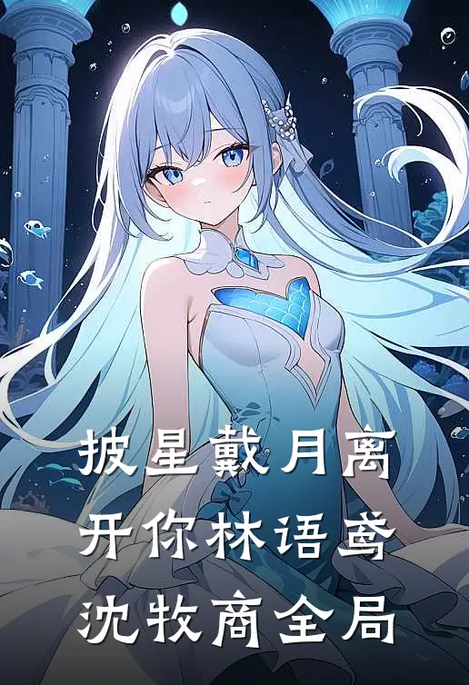 披星戴月离开你林语鸢沈牧商全局
