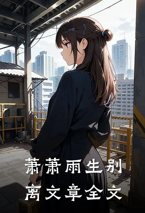 萧萧雨生别离文章全文