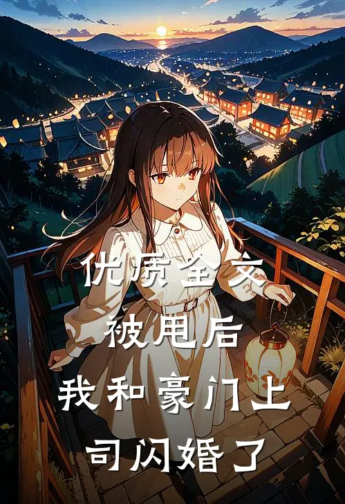 优质全文被甩后，我和豪门上司闪婚了
