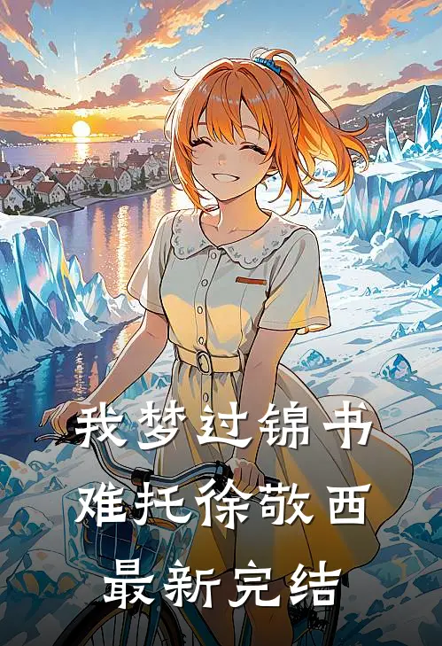 我梦过锦书难托徐敬西最新完结