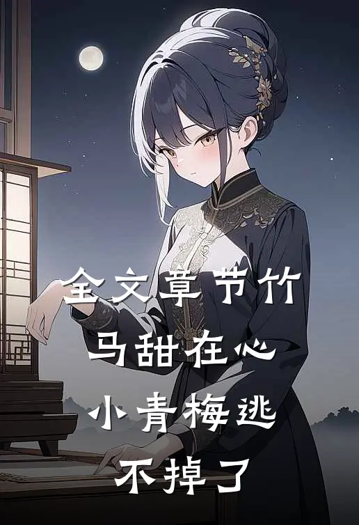 全文章节竹马甜在心，小青梅逃不掉了