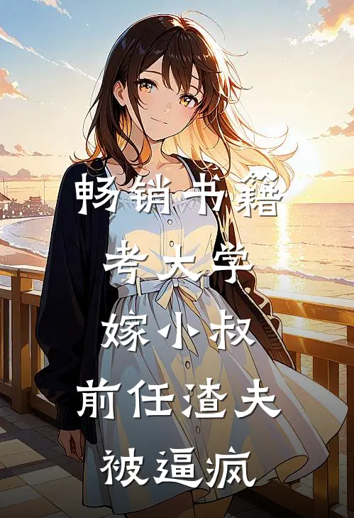 畅销书籍考大学，嫁小叔，前任渣夫被逼疯
