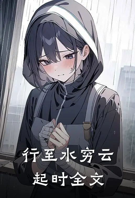 行至水穷云起时全文