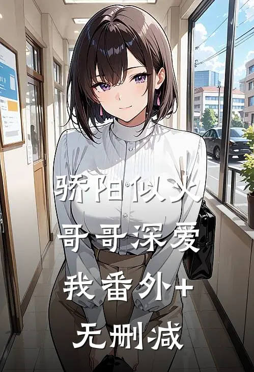 骄阳似火：哥哥深爱我番外+无删减