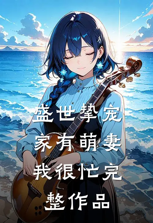 盛世挚宠：家有萌妻我很忙完整作品