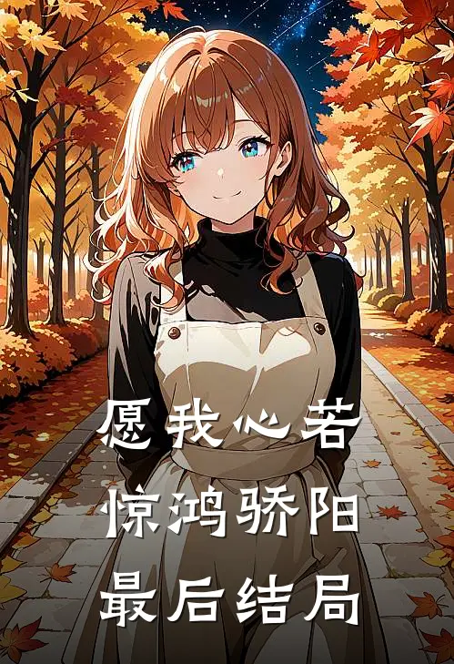 愿我心若惊鸿骄阳最后结局