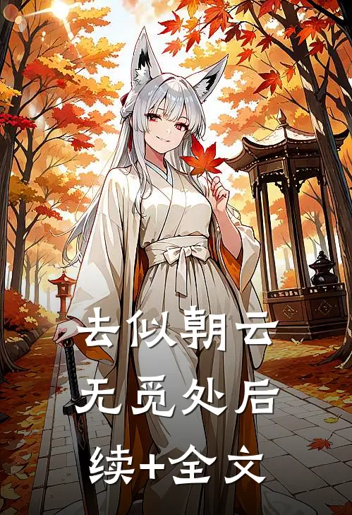 去似朝云无觅处后续+全文