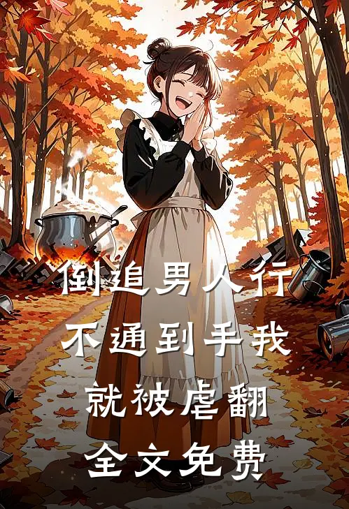 倒追男人行不通到手我就被虐翻全文免费