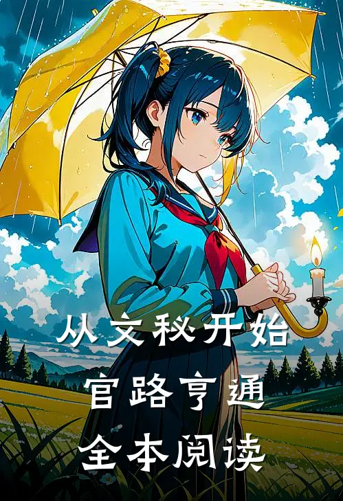 从文秘开始，官路亨通全本阅读
