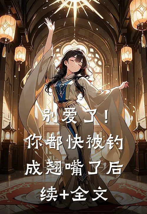别爱了！你都快被钓成翘嘴了后续+全文